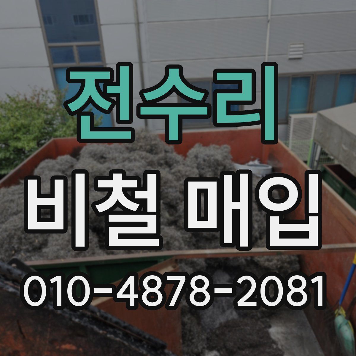전수리 비철 매입