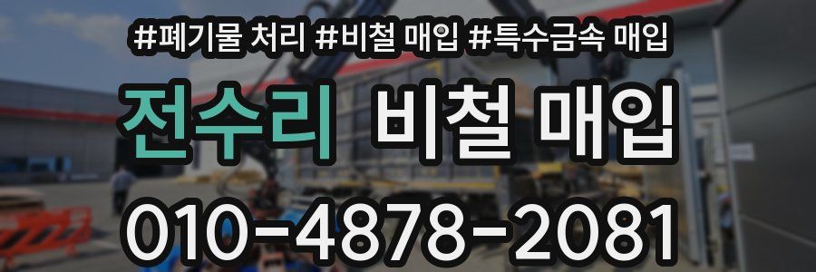 전수리 비철 매입