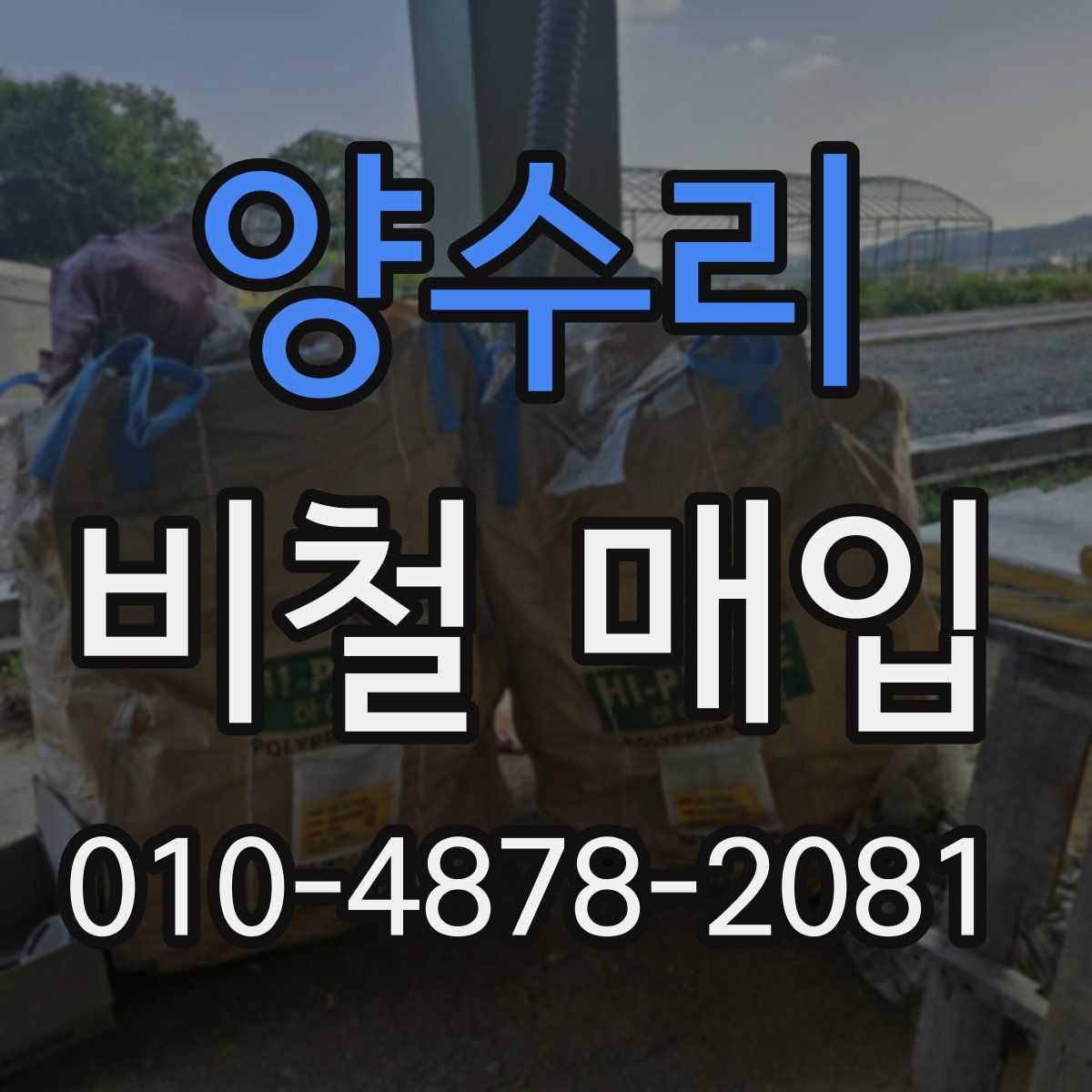 양수리 비철 매입