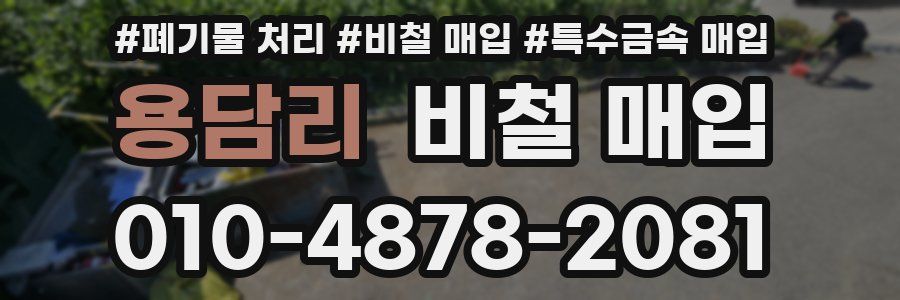 용담리 비철 매입