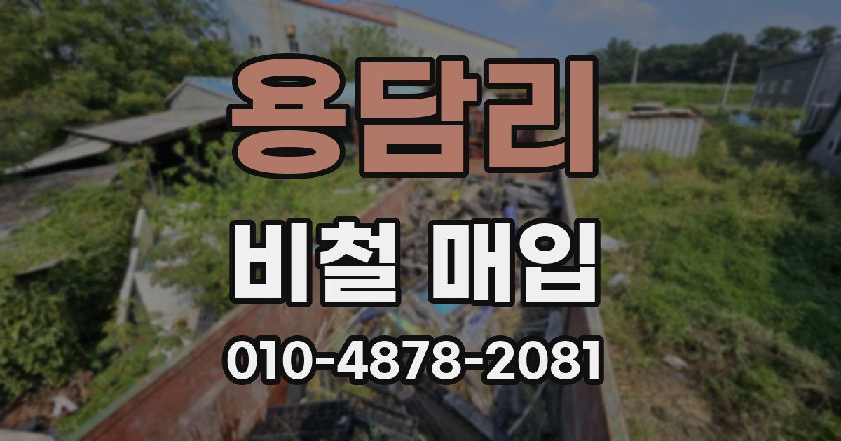용담리 비철 매입