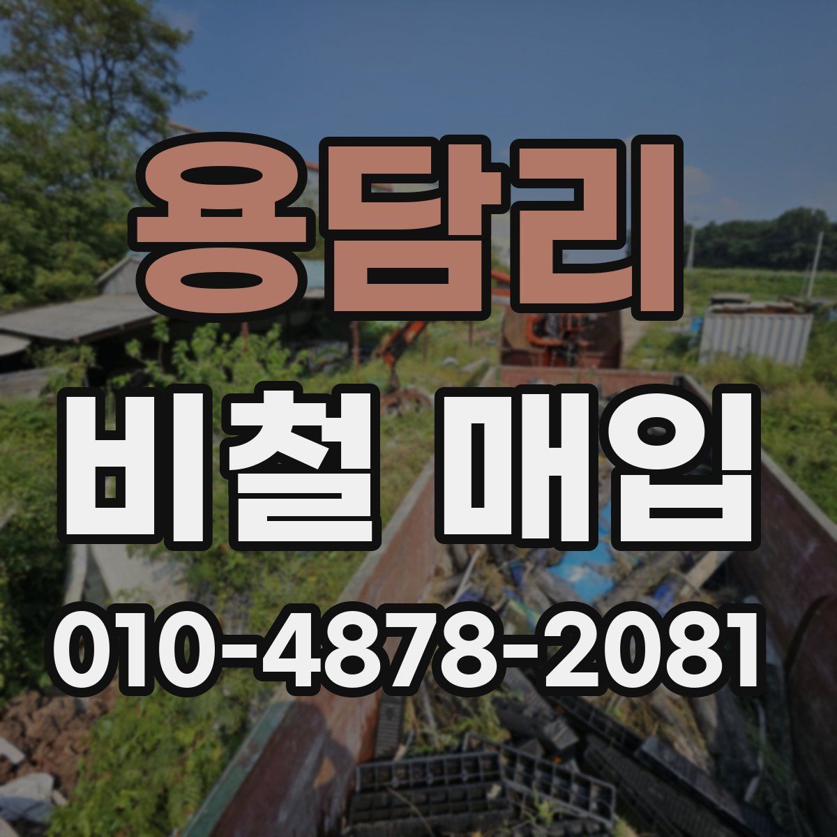 용담리 비철 매입