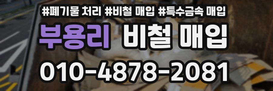 부용리 비철 매입