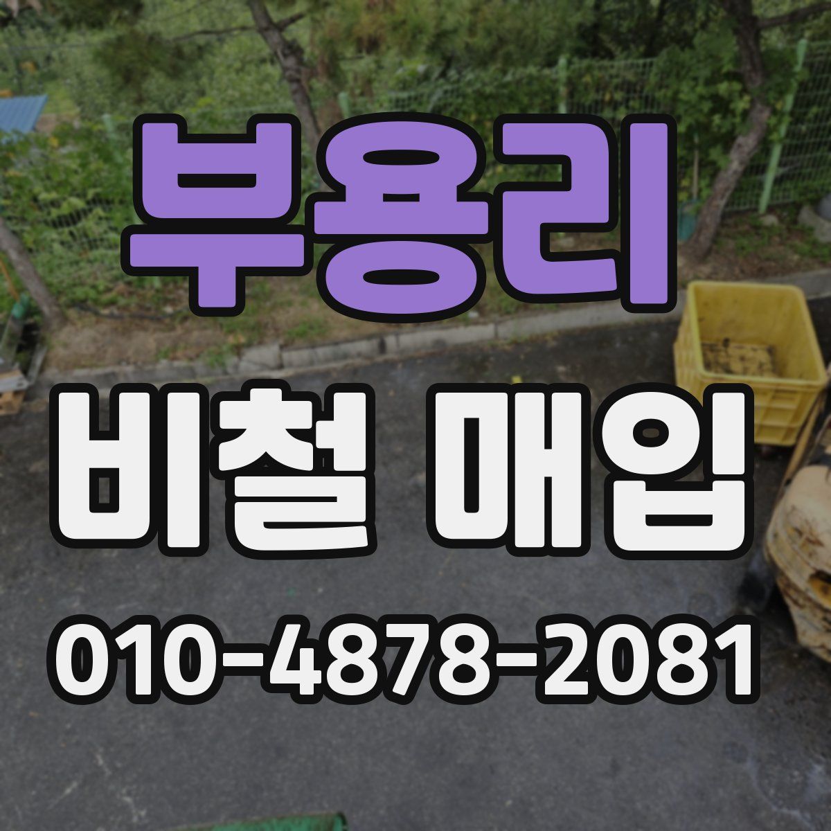 부용리 비철 매입