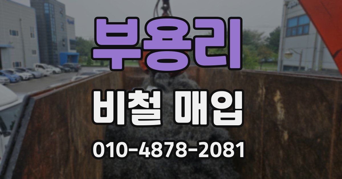 부용리 비철 매입