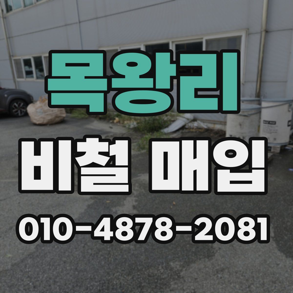 목왕리 비철 매입