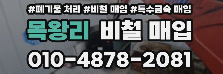 목왕리 비철 매입