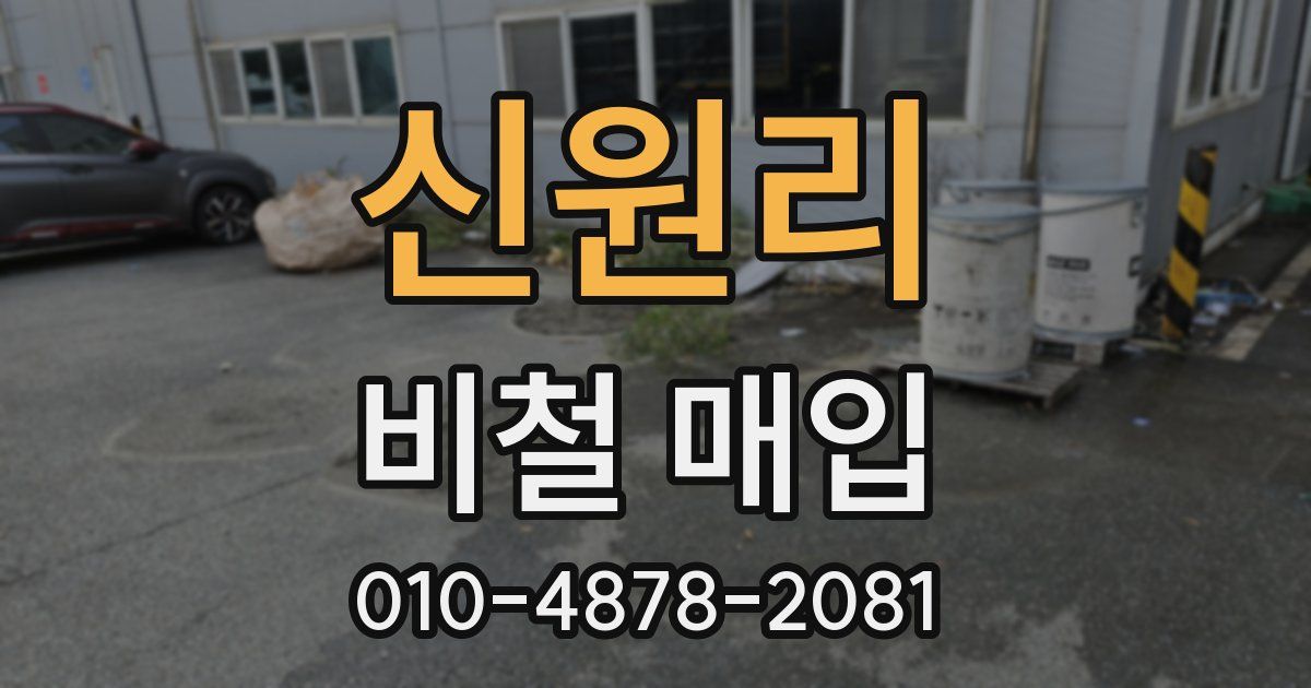 신원리 비철 매입