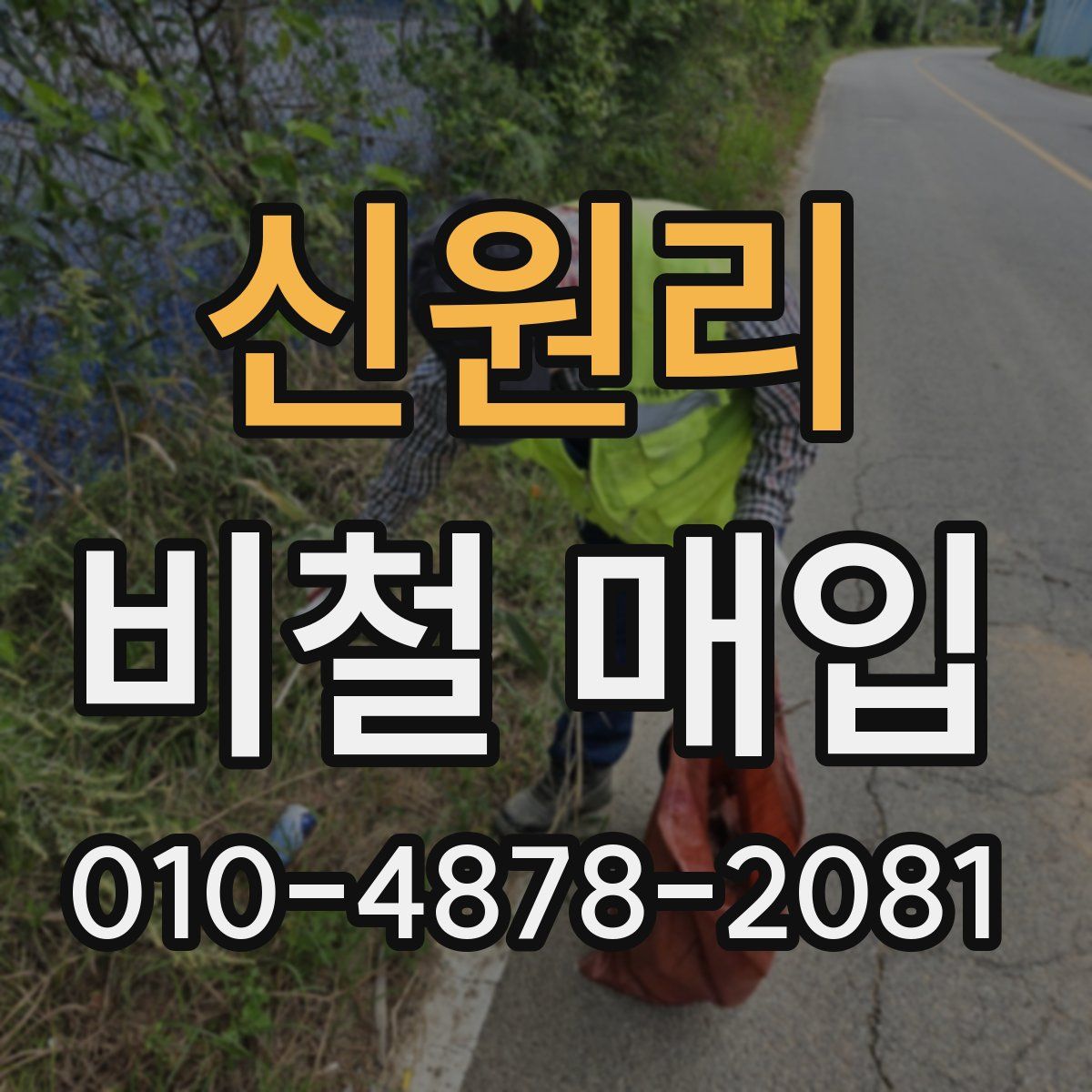 신원리 비철 매입