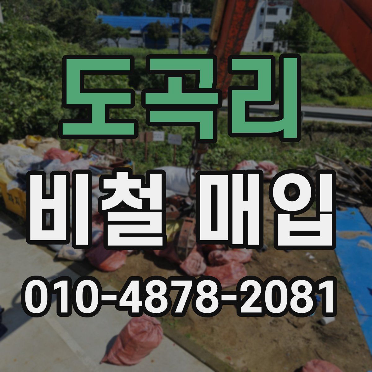도곡리 비철 매입