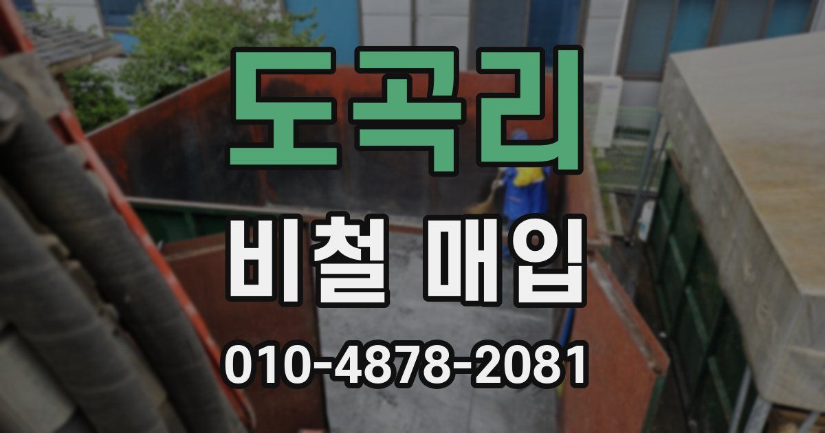 도곡리 비철 매입