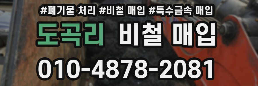 도곡리 비철 매입