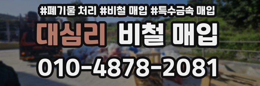 대심리 비철 매입