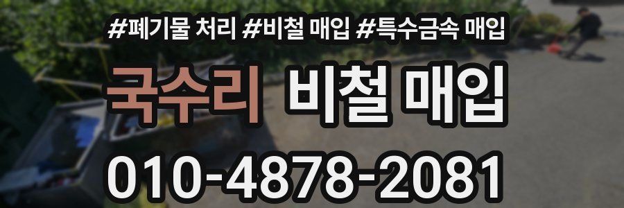 국수리 비철 매입