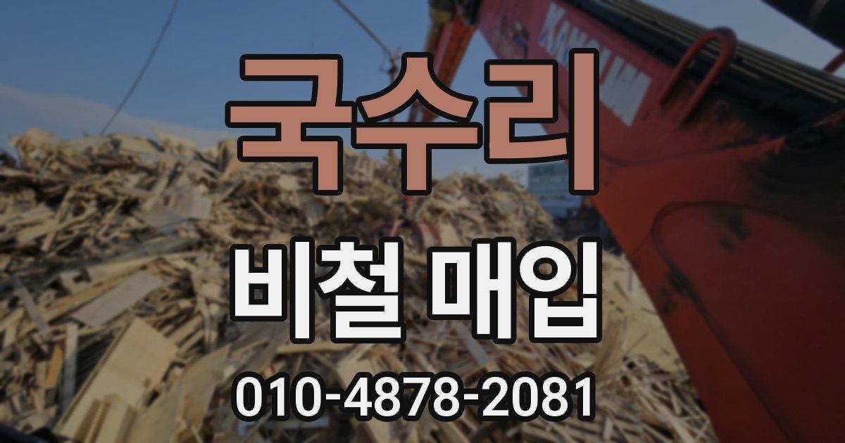 국수리 비철 매입