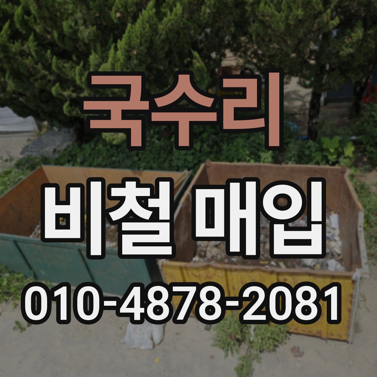 국수리 비철 매입