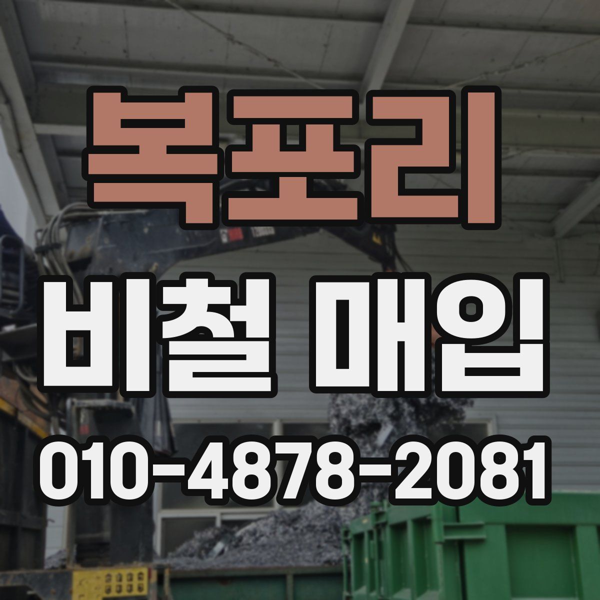 복포리 비철 매입