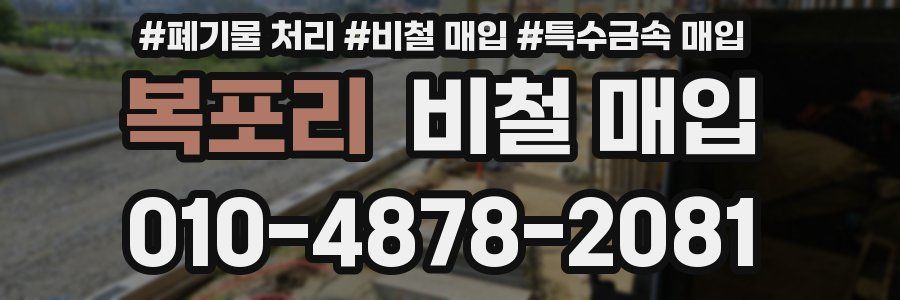 복포리 비철 매입