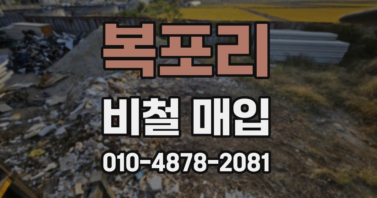 복포리 비철 매입