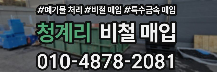 청계리 비철 매입