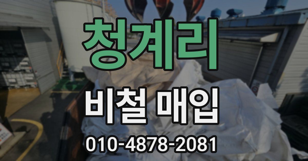 청계리 비철 매입