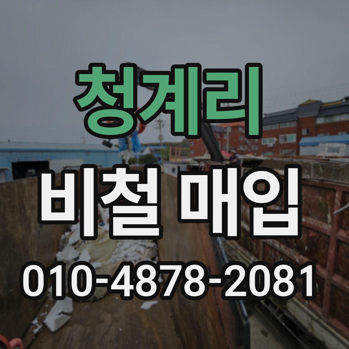 청계리 비철 매입
