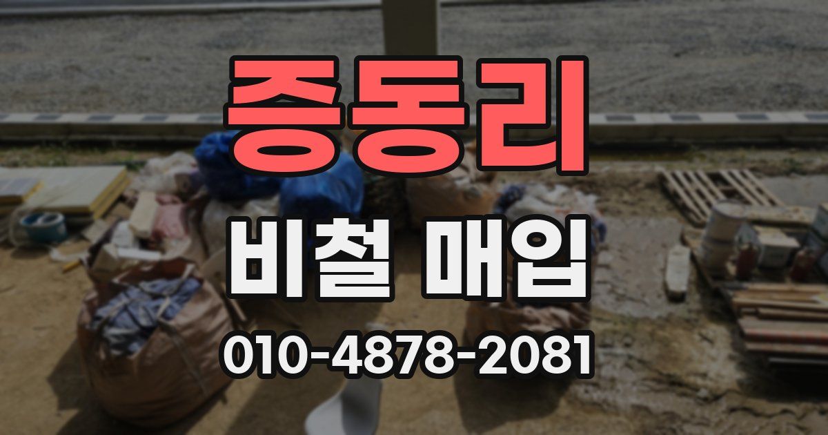 증동리 비철 매입