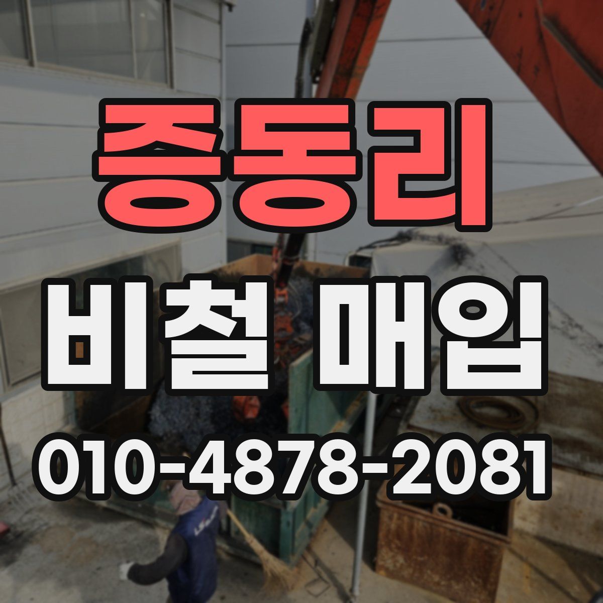증동리 비철 매입