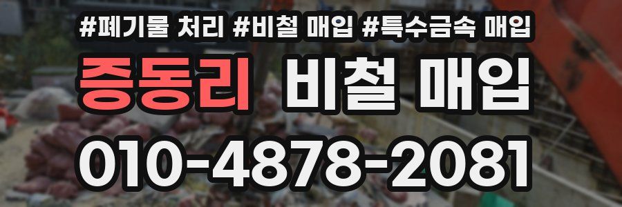증동리 비철 매입