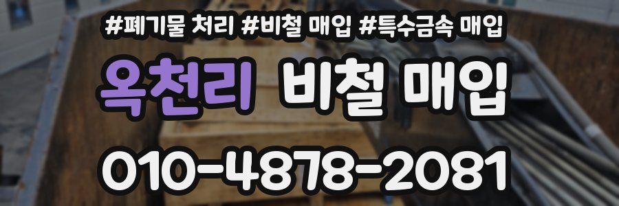 옥천리 비철 매입