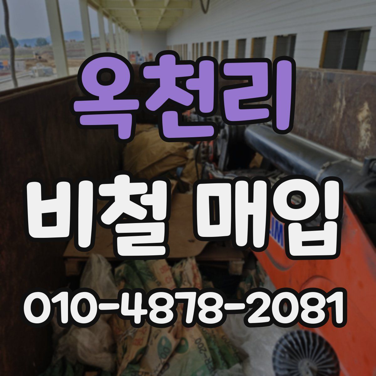 옥천리 비철 매입