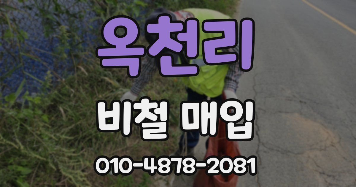 옥천리 비철 매입