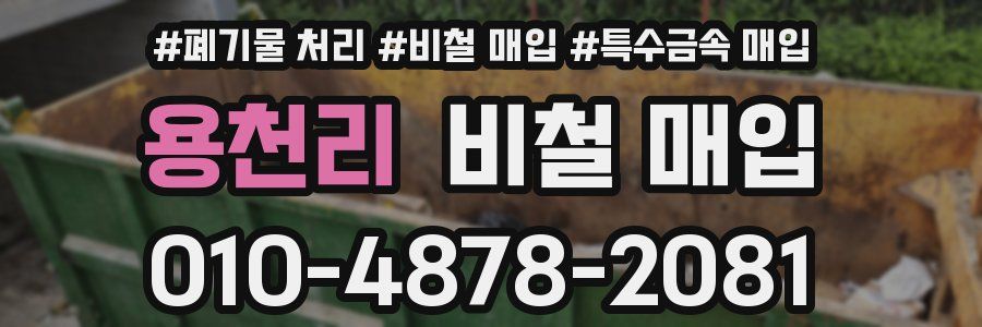 용천리 비철 매입