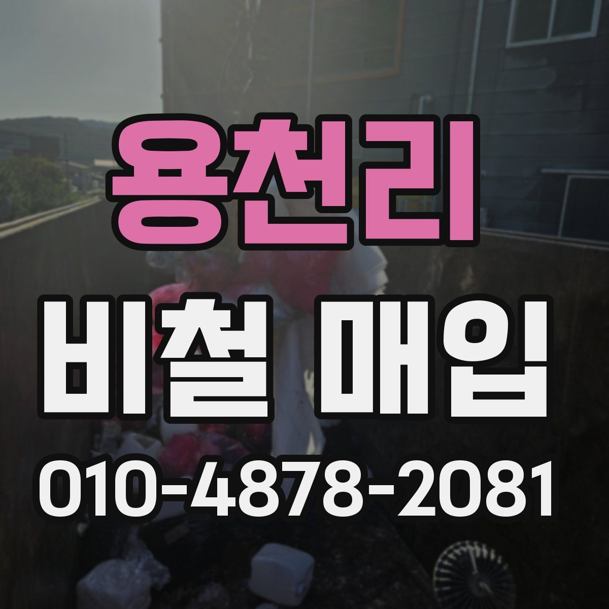 용천리 비철 매입