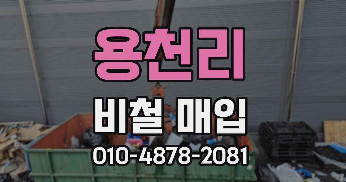 용천리 비철 매입