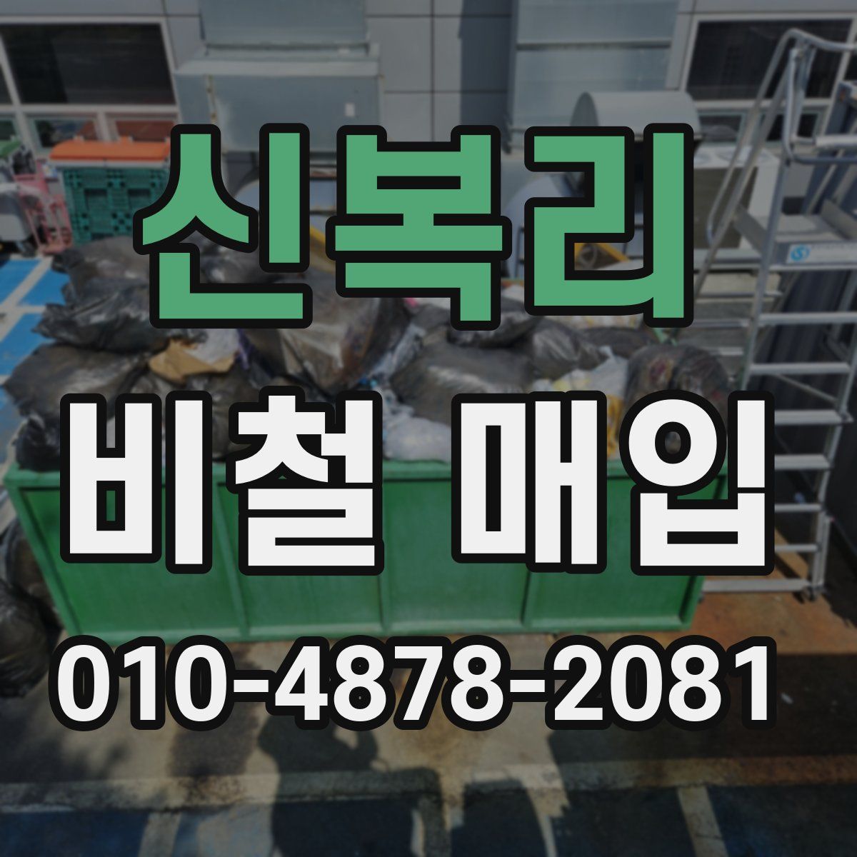 신복리 비철 매입