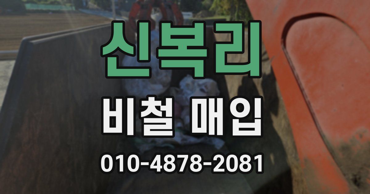 신복리 비철 매입
