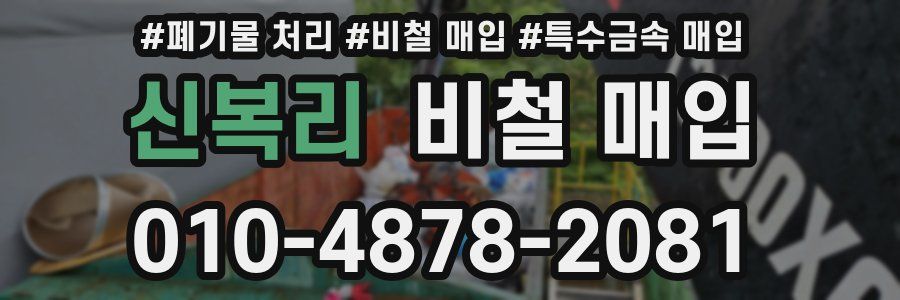 신복리 비철 매입