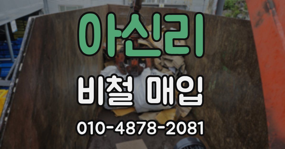 아신리 비철 매입
