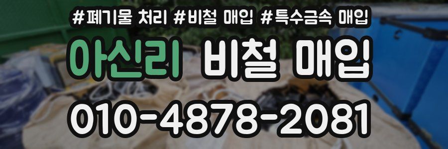 아신리 비철 매입