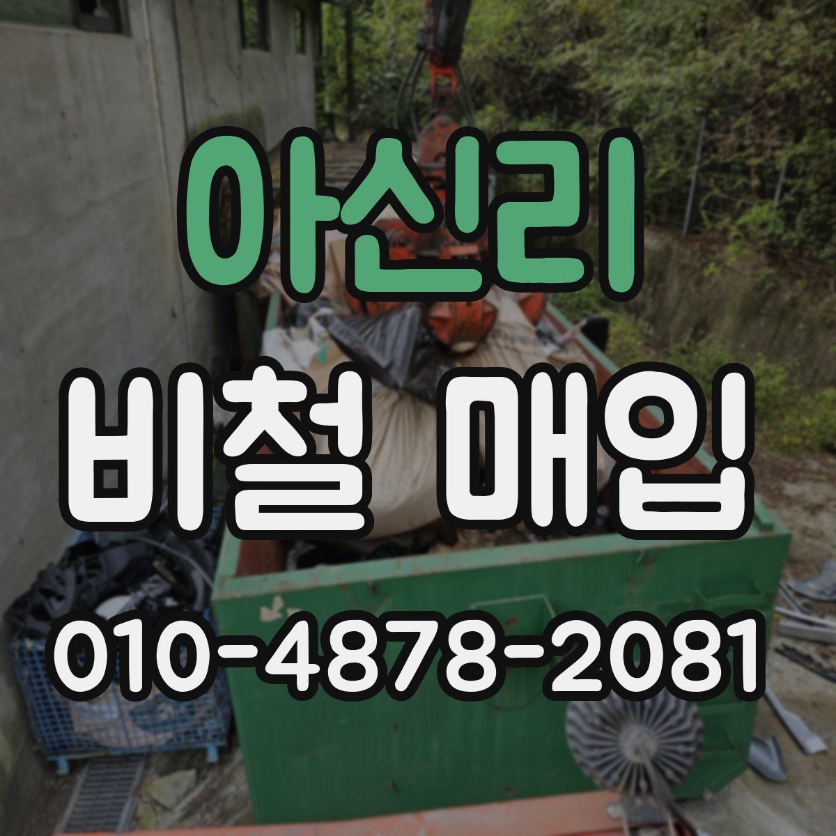 아신리 비철 매입