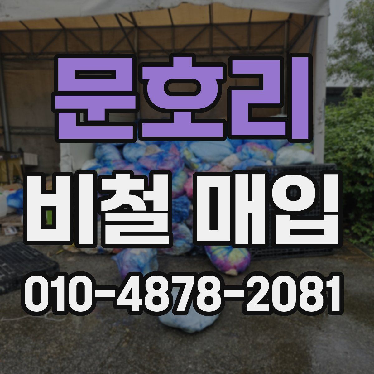 문호리 비철 매입
