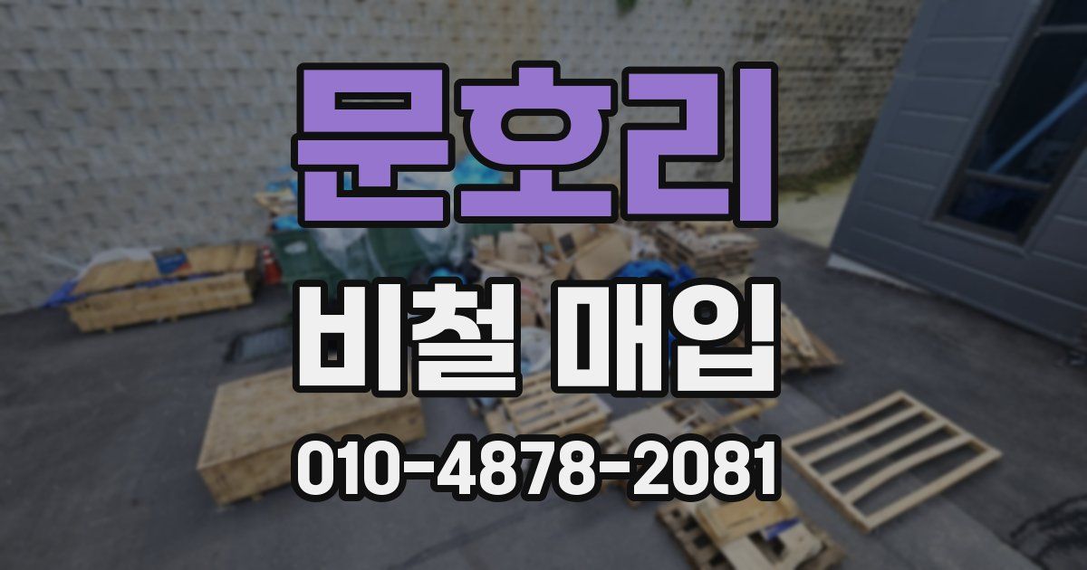 문호리 비철 매입