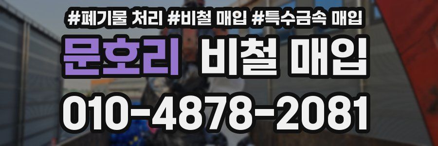 문호리 비철 매입