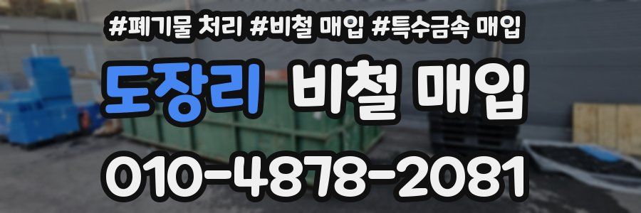 도장리 비철 매입
