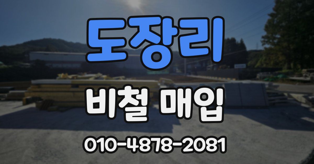 도장리 비철 매입