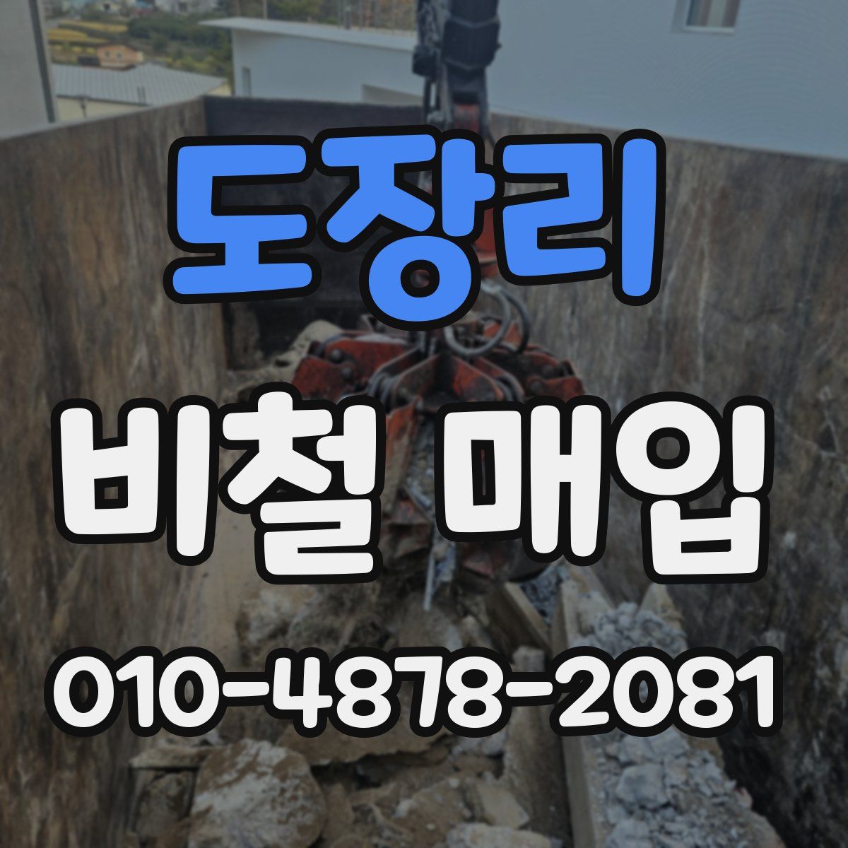 도장리 비철 매입