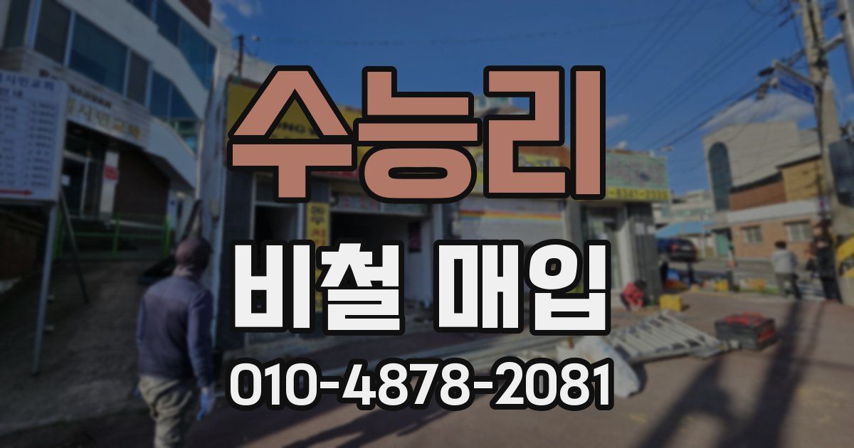 수능리 비철 매입