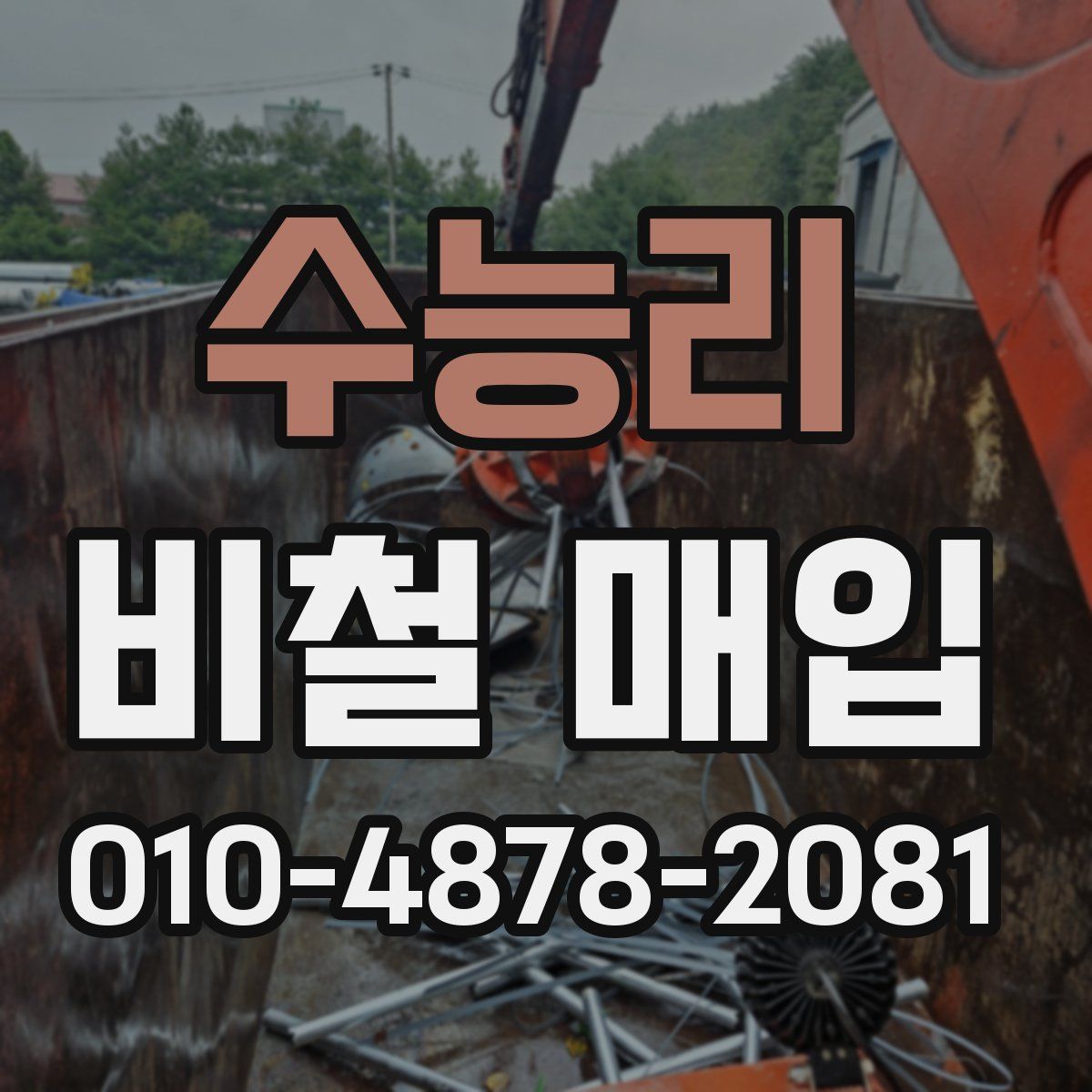 수능리 비철 매입