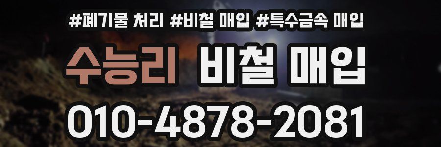 수능리 비철 매입